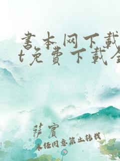 书本网下载txt免费下载全本