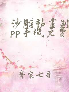 沙雕动画制作app手机免费