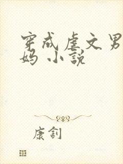 穿成虐文男主他妈 小说