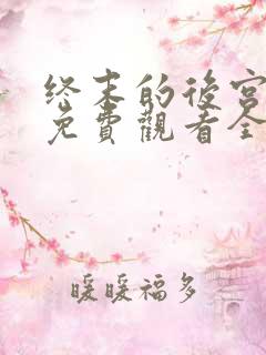 终末的后宫中文免费观看全集高清