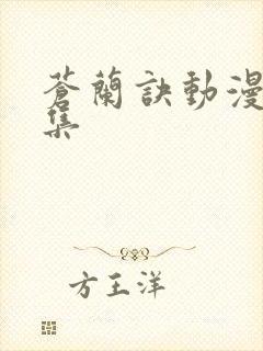 苍兰诀动漫17集