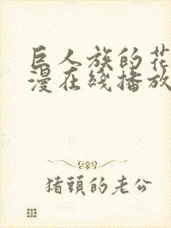 巨人族的花嫁动漫在线播放