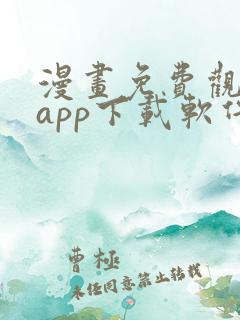 漫画免费观看的app下载软件