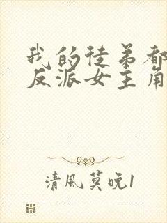 我的徒弟都是大反派女主角有几个