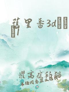 旧里番3dとイン1