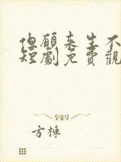 但愿来生不相逢短剧免费观看