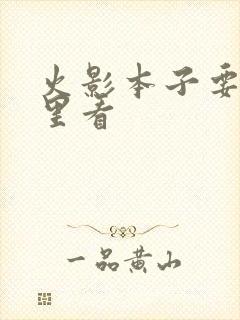 火影本子要在哪里看