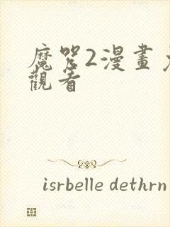 魔咒2漫画免费观看