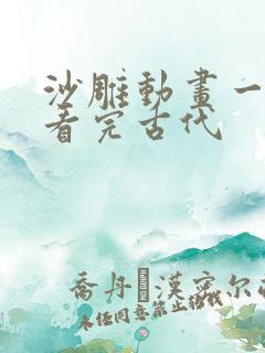 沙雕动画一口气看完古代