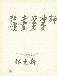 楚老魔冲师逆徒漫画免费