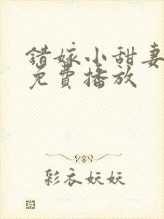 错嫁小甜妻短剧免费播放