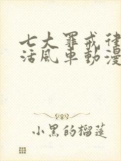 七大罪戒律的复活风车动漫