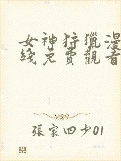 女神狩猎漫画在线免费观看