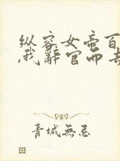 纵容女帝百次后,我辞官而去免费看