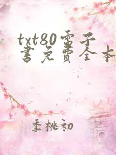 txt80电子书免费全本小说下载