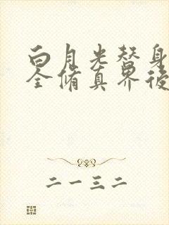 白月光替身卷哭全修真界后