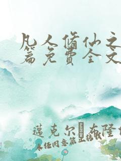 凡人修仙之仙界篇免费全文阅读下载