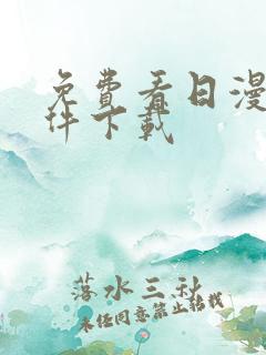 免费看日漫的软件下载