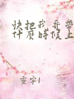 快把我哥带走2什么时候上映