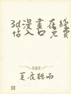 3d漫画在线网站入口免费