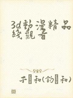 3d动漫精品在线观看
