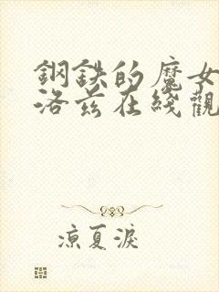 钢铁的魔女安妮洛兹在线观看