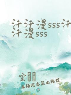 汗汗漫sss汗汗漫sss