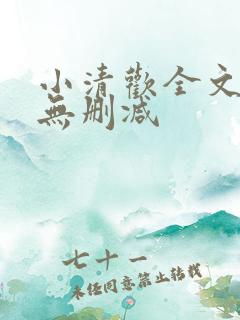 小清欢全文阅读无删减