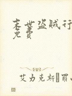 末世盗贼行听书免费