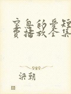 窒息的爱短剧免费播放全集在线观看