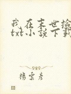 我在末世捡属性txt小说下载