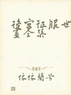 后宫征服世界漫画全集