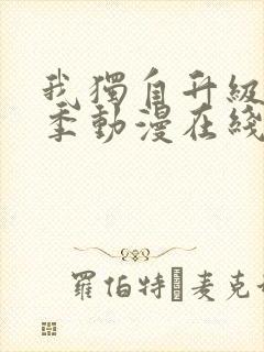 我独自升级第二季动漫在线看