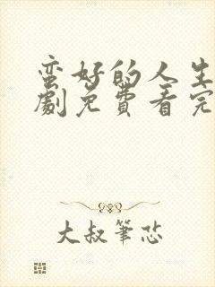 蛮好的人生电视剧免费看完整版23集