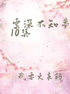 云深不知梦动漫10集