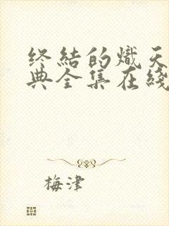 终结的炽天使特典全集在线观看