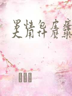 男性包皮瘙痒肿大用什么药