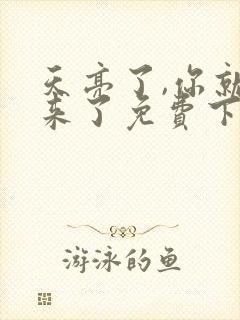 天亮了,你就回来了免费下载全本txt