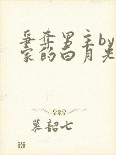 争夺男主by我家的白月光免费阅读