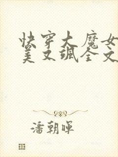 快穿大魔女她又美又飒全文免费阅读小说