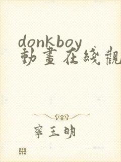 donkboy动画在线观看免费