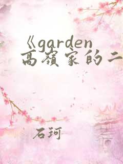 《garden高岭家的二轮花》