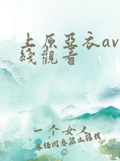 上原亚衣av在线观看