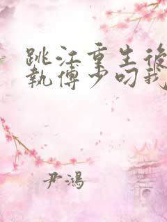 跳江重生后,偏执傅少叼我入怀宠小说