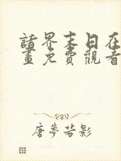 诸界末日在线漫画免费观看完整版