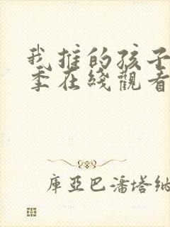 我推的孩子第一季在线观看动漫高清