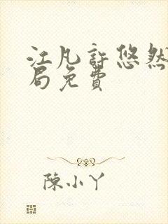 江凡许悠然大结局免费