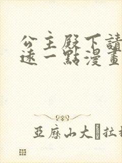 公主殿下请离我远一点漫画完整免费观看