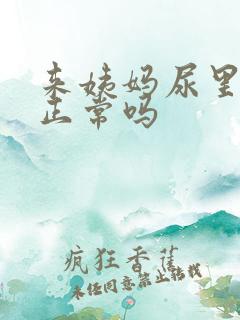 来姨妈尿里带血正常吗