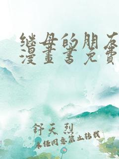 继母的朋友们看漫画书免费阅读土豪漫画